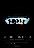 Закон доблести - смо...