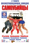 Самоубийцы- смотреть...