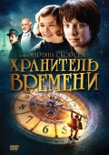 Хранитель времени - ...