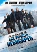 Как украсть небоскре...