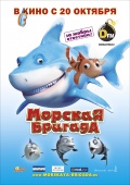 Морская бригада - см...
