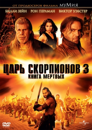 Царь скорпионов 3: К...