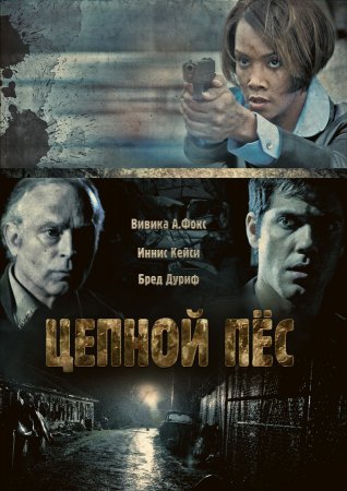 Цепной пес - смотрет...