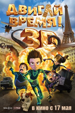 Двигай время! - смот...