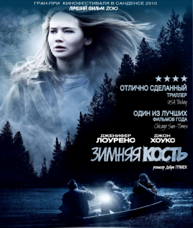 Зимняя кость - смотр...