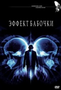 Эффект бабочки - смо...