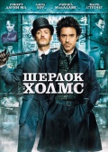 Шерлок Холмс - смотр...