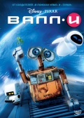 ВАЛЛ·И - смотреть он...