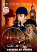 Шерлок Холмс и докто...