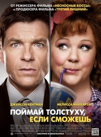Поймай толстуху, есл...
