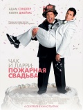 Чак и Ларри: Пожарна...