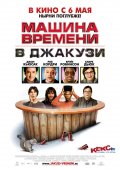 Машина времени в джа...